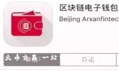 比特币钱包与火币交易：一站式了解加密货币的存储与交易