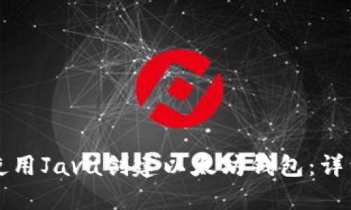 如何使用Java创建以太坊钱包：详细指南