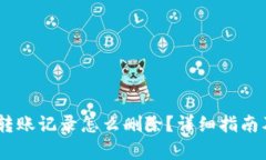 USDT钱包转账记录怎么删除