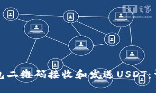 如何使用钱包二维码接收和发送USDT：详细操作指南