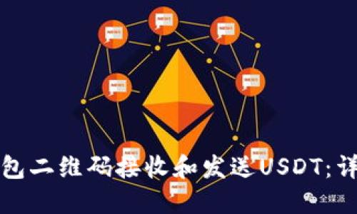 如何使用钱包二维码接收和发送USDT：详细操作指南