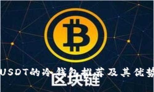 支持USDT的冷钱包推荐及其优势分析