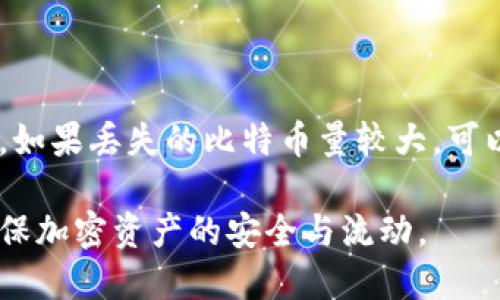 baioti比特币钱包转账后余额查询与管理指南/baioti
比特币, 钱包, 转账, 余额查询, 加密货币/guanjianci

在数字货币的世界中，比特币作为最早也是最具影响力的加密货币，吸引了大量投资者和用户的关注。一旦决定购买比特币并创建钱包，将面临诸多操作，其中最重要的一个就是钱包的转账操作。在转账后，如何查询余额，以及如何有效管理自己的比特币钱包，都是每一位比特币用户应该掌握的技能。

一、比特币钱包的基本概念

比特币钱包是一个可以存储、发送及接收比特币的工具，它可以是硬件、软件或是在线服务。钱包不是真正存储比特币，而是存储访问比特币的私钥。用户通过这些私钥才能对其比特币进行管理。比特币钱包的主要功能包括接收比特币、发送比特币、查询余额及交易记录等。

二、比特币转账后的余额更新机制

当你发起一笔比特币转账后，虽然交易在最初阶段尚未被确认，但你的比特币钱包会立刻更新其余额。这是为什么呢？实际上，比特币的转账操作是通过“交易”来实现的，而这笔交易在网络上的确认时间可能会有所差异，通常需要经过约10个分钟才能完成确认。即便如此，钱包在发起转账后会即刻在使用者界面上更新余额，以反映出的钱包状态。

三、如何查询比特币钱包的余额

查询比特币的余额主要有两种方式：通过钱包本身的界面，以及通过区块链浏览器。

1. **钱包界面**：大多数比特币钱包应用都有非常直观的用户界面，用户只需登录钱包，余额通常会显现在主屏幕上。此外，你还可以查看最近的交易记录，从而确认比特币的转入和转出情况。

2. **区块链浏览器**：区块链浏览器是一个可以用来查看所有比特币交易活动的网站，如Blockchain.info或BlockCypher等。用户只需输入自己的钱包地址，就能查看该地址的余额和详细的交易历史。这种方式尤其适合那些技术高手，能够更深入地了解区块链网络的运作。

四、比特币转账后余额不更新的原因

有时候，在钱包中看到账户余额没有变化，可能是以下几个原因导致的：

1. **网络延迟**：比特币交易需要在区块链网络上进行确认，若网络拥堵可能延迟到账。

2. **钱包软件问题**：有时，钱包客户端可能需要更新或重启才能正确显示余额。

3. **未确认交易**：如果转移的比特币尚未被网络确认，这笔金额也不会出现在余额里。你可以通过区块链浏览器确认该交易的状态。

4. **私钥管理不善**：若用户没能妥善保管私钥，可能导致丢失对比特币的控制权，进而无法查询余额。

五、常见问题解答

1. 转账比特币后多久可以确认到账？

比特币的确认时间在理论上是10分钟一个区块，但实际上，这个时间会因网络状况而有所不同。一般情况下，如果网络繁忙，转账确认时间可能会延长，有时甚至需要一小时以上。用户在状态中可看到每笔交易的确认数量，一般确认数量越多，交易被认为安全的程度也越高。

2. 为什么我的比特币在转账后会消失？

如果你在转账后发现比特币“消失”，通常有几个检查点。首先，确认转账是否顺利，也就是查看是否成功在区块链上记录交易。如果交易已被确认，但余额仍然不对，可能是由于钱包的界面显示延迟，或者你的私钥可能在某种情况下丢失，导致无法 Secure 访问此比特币。如果怀疑钱包受到攻击，请立即采取措施保护资产。

3. 如何安全地管理我的比特币钱包？

管理比特币钱包的重要部分是确保它的安全。以下是一些建议：1）使用硬件钱包来存储大量比特币；2）定期更新钱包软件，以确保包含所有安全补丁；3）切勿将私钥分享给他人；4）采取备份措施，确保在设备丢失时能找回资产；5）投资于安全和隐私保护技术，比如使用VPN、2FA等多重身份验证措施。

4. 如果我的比特币钱包被黑客攻击，应该如何补救？

如果你的比特币钱包遭到黑客攻击，首先你需要确保不再使用受影响的钱包。若有任何可能的关联账户，应迅速更新密码，采用两步验证等方式增强账号安全。如果丢失的比特币量较大，可以考虑报告给相关执法机关，虽然追回资金的可能性较低。在此未来的操作中，可考虑使用更安全、私密的钱包解决方案，确保你的资金处于更安全的环境。

总之，了解比特币钱包的运作机制和如何查询与管理余额是每一位比特币用户的重要任务。通过上述介绍，用户能够提升对比特币转账后的余额管理能力，确保加密资产的安全与流动。