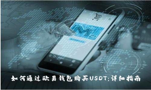 如何通过欧易钱包购买USDT：详细指南