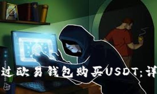 如何通过欧易钱包购买USDT：详细指南