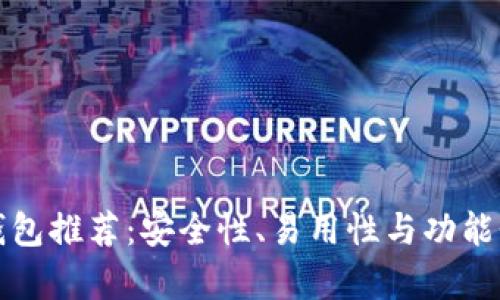 最佳虚拟币钱包推荐：安全性、易用性与功能性的全面分析
