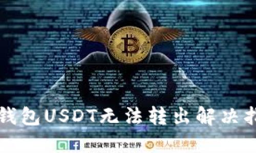 TP钱包USDT无法转出解决指南