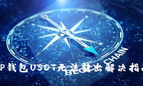 TP钱包USDT无法转出解决指南