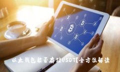 以太钱包能否存储USDT？全方位解读