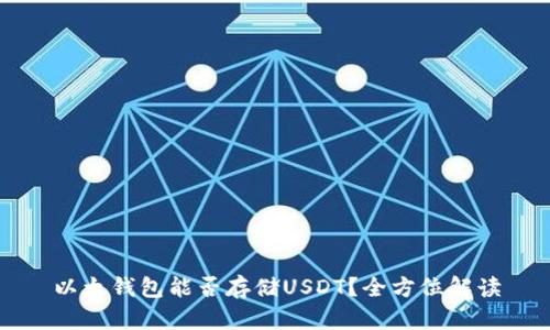 以太钱包能否存储USDT？全方位解读