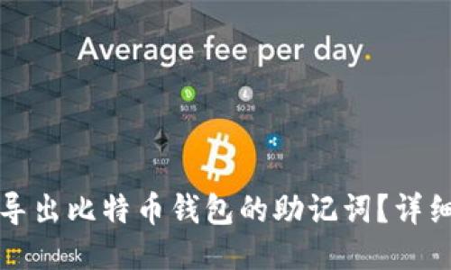 如何导出比特币钱包的助记词？详细指南