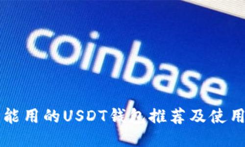 国内能用的USDT钱包推荐及使用指南