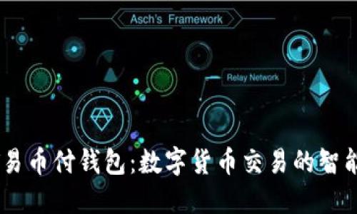 USDT易币付钱包：数字货币交易的智能选择