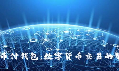 USDT易币付钱包：数字货币交易的智能选择