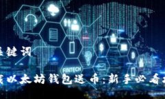 与关键词下载以太坊钱包