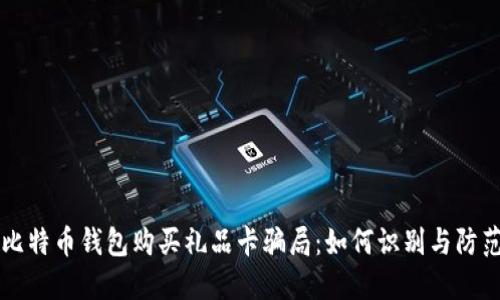 比特币钱包购买礼品卡骗局：如何识别与防范