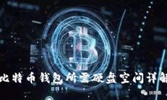 比特币钱包所需硬盘空间