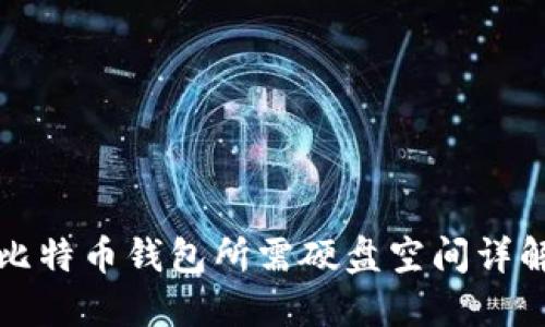 比特币钱包所需硬盘空间详解