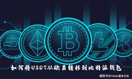 如何将USDT从欧易转移到比特派钱包