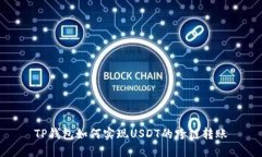 TP钱包如何实现USDT的跨链