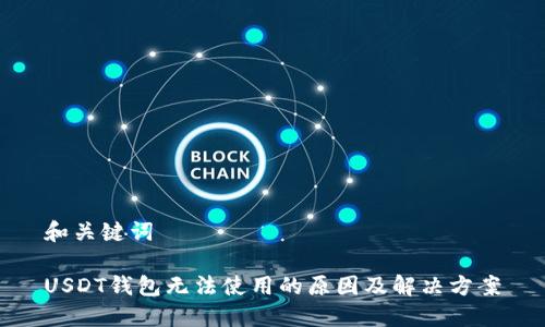 和关键词

USDT钱包无法使用的原因及解决方案