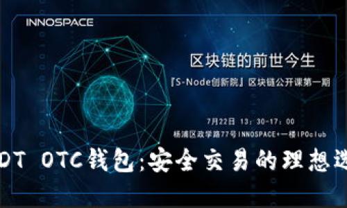 USDT OTC钱包：安全交易的理想选择