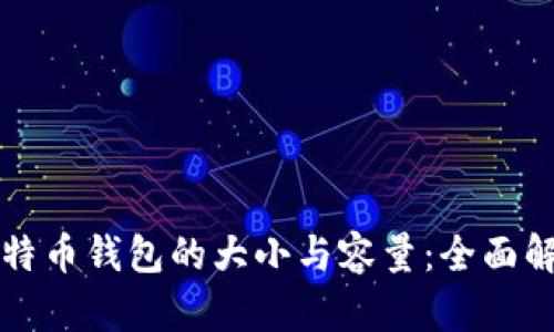 比特币钱包的大小与容量：全面解析