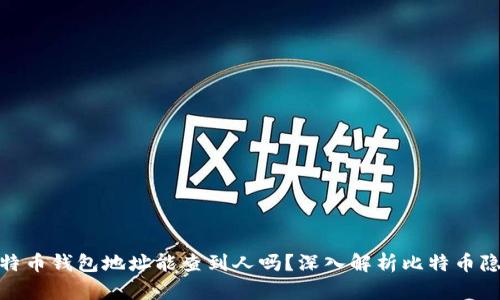 : 比特币钱包地址能查到人吗？深入解析比特币隐私性