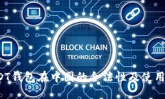  USDT钱包在中国的合法性及