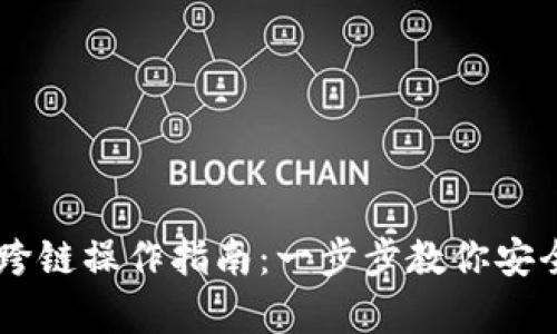 夸克钱包USDT跨链操作指南：一步步教你安全高效转移资产