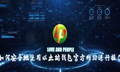 如何安全地使用以太坊钱