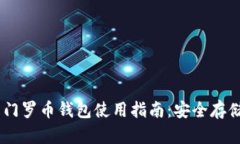 USDT与门罗币钱包使用指南