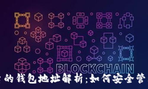   
以太坊不同平台的钱包地址解析：如何安全管理你的数字资产