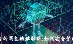   以太坊不同平台的钱包地址解析：如何安全管理