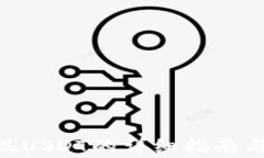 Hicoin钱包提现USDT的详细指南与常见问题解答