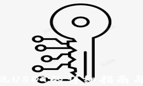 
Hicoin钱包提现USDT的详细指南与常见问题解答