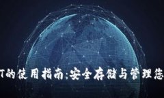 冷钱包USDT的使用指南：安