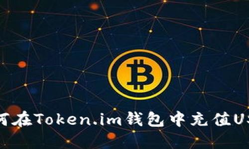如何在Token.im钱包中充值USDT