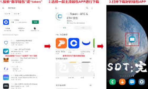 如何使用购宝钱包交易USDT：完整指南