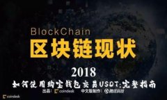 如何使用购宝钱包交易USDT：完整指南