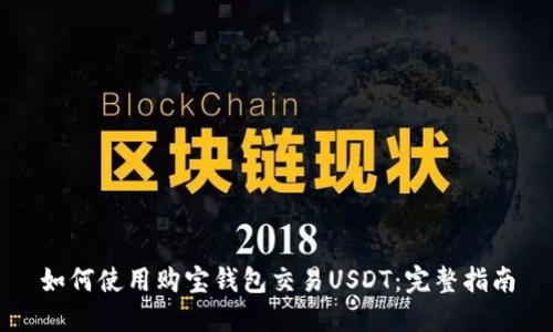 如何使用购宝钱包交易USDT：完整指南