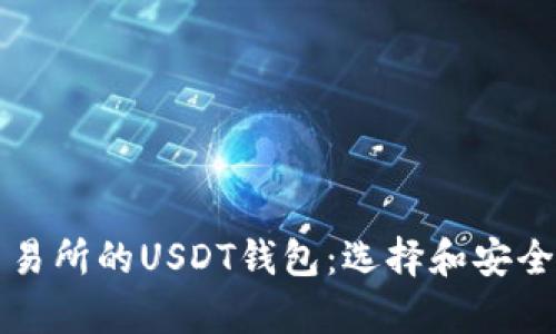 理解交易所的USDT钱包：选择和安全性分析