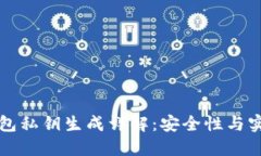比特币钱包私钥生成详解：安全性与实用性并重