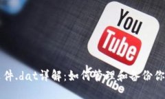 比特币钱包文件.dat详解：如何管理和备份你的比