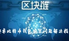 安卓比特币钱包安装问题解决指南