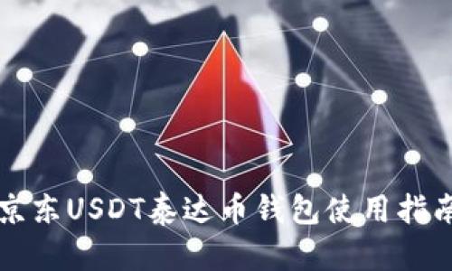 京东USDT泰达币钱包使用指南