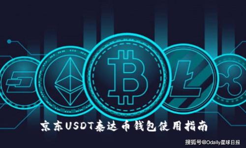 京东USDT泰达币钱包使用指南