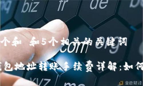 思考一个和 和5个相关的关键词

USDT钱包地址转账手续费详解：如何更省钱