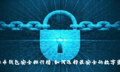 2023年虚拟币钱包安全排行榜：如何选择最安全的