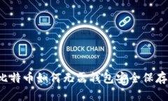 比特币如何无需钱包安全保存？